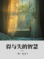 得与失的智慧 封面