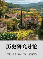 历史研究导论封面