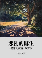 悲剧的诞生  偶像的黄昏  英文版