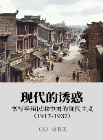 现代的诱惑：书写半殖民地中国的现代主义 1917-1937