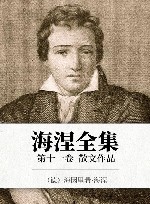 海涅全集  第11卷  散文作品 封面