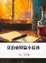 莫泊桑短篇小说选