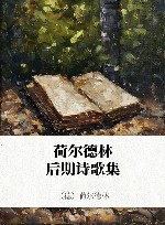 荷尔德林后期诗歌集