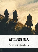 温柔的野蛮人