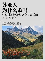 苏亚人为什么歌唱  亚马孙河流域印第安人音乐的人类学研究封面