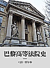 巴黎高等法院史封面