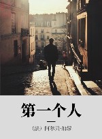 第一个人
