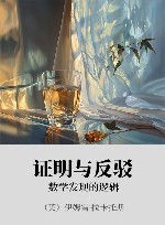证明与反驳  数学发现的逻辑封面