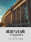 政治与行政  一个对政府的研究
