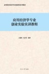 高等院校经济学实验课程系列教材  应用经济学专业创业实验实训教程