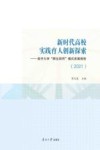 新时代高校实践育人创新探索  南开大学“师生四同”模式发展报告  2021