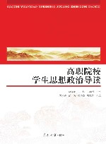 高职院校学生思想政治导读 封面