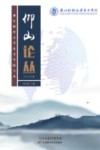 仰山论丛  2023年卷