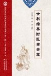 近代名医珍本医书重刊大系  女科综要附医案余笺封面