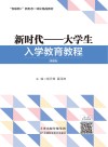 新时代大学生入学教育教程