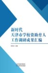 新时代天津市学校资助育人工作调研成果汇编
