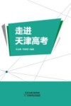 走进天津高考