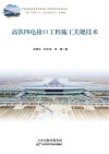 高铁四电接口工程施工关键技术封面