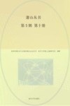萧山丛书  第5辑 第10册