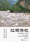 江灏游记 电子书封面