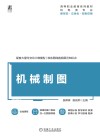 高等职业教育系列教材  机械制图