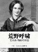 荒野呼啸  艾米莉·勃朗特诗选