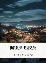 佩德罗·巴拉莫