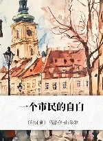 一个市民的自白