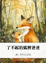 了不起的狐狸爸爸 封面
