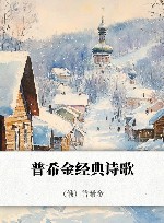 普希金经典诗歌