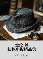 爱伦·坡侦探小说精品集