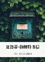 夏洛蒂·勃朗特书信