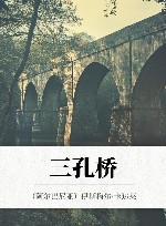 三孔桥 封面