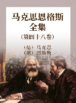 马克思恩格斯全集  第48卷