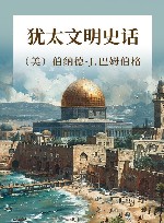 犹太文明史话