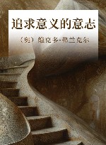 追求意义的意志封面