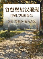 谷登堡星汉璀璨  印刷文明的诞生封面