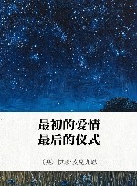 最初的爱情，最后的仪式