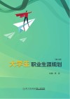 大学生职业生涯规划