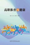 高职体育与健康