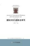 国际关系与国际法学刊  第10卷封面