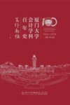 厦门大学会计学科百年史  笃行南强  1924-2024  中 电子书封面