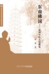 东南佛国  福州寺院文化概览封面