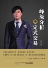 峰级分析与定式交易  第2版