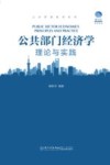 公共管理教材系列  公共部门经济学  理论与实践