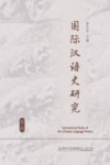 国际汉语史研究  第1辑
