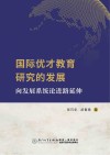 国际优才教育研究的发展  向发展系统论进路延伸封面