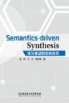 语义驱动的生成技术