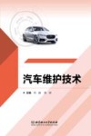 汽车维护技术封面