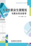 大学生职业生涯规划与就业创业指导